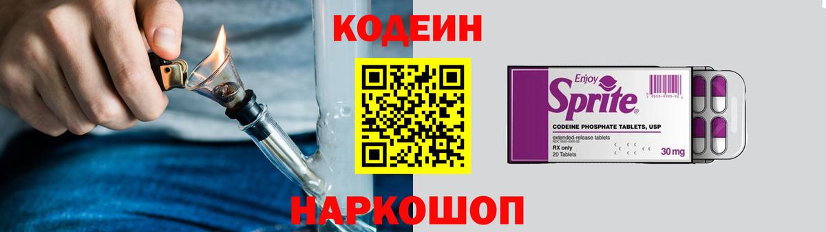 Codein Purple Drank  Кодеиновый сироп Lean напиток Lean (лин)  Ярославль  Вход с VPN 